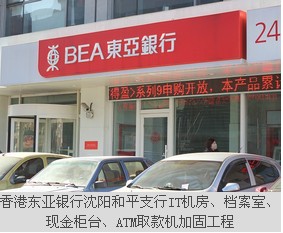 香港東亞銀行沈陽和平支行IT機(jī)房、檔案室、現(xiàn)金柜臺(tái)、ATM取款機(jī)加固工程
