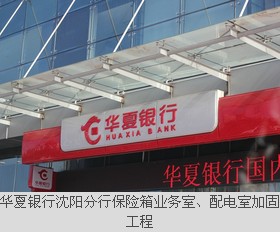 華夏銀行沈陽(yáng)分行保險(xiǎn)箱業(yè)務(wù)室、配電室加固工程